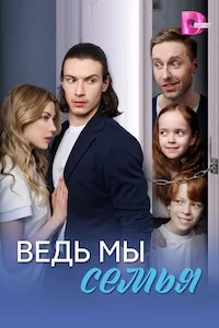 Ведь мы семья
