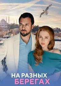 На разных берегах