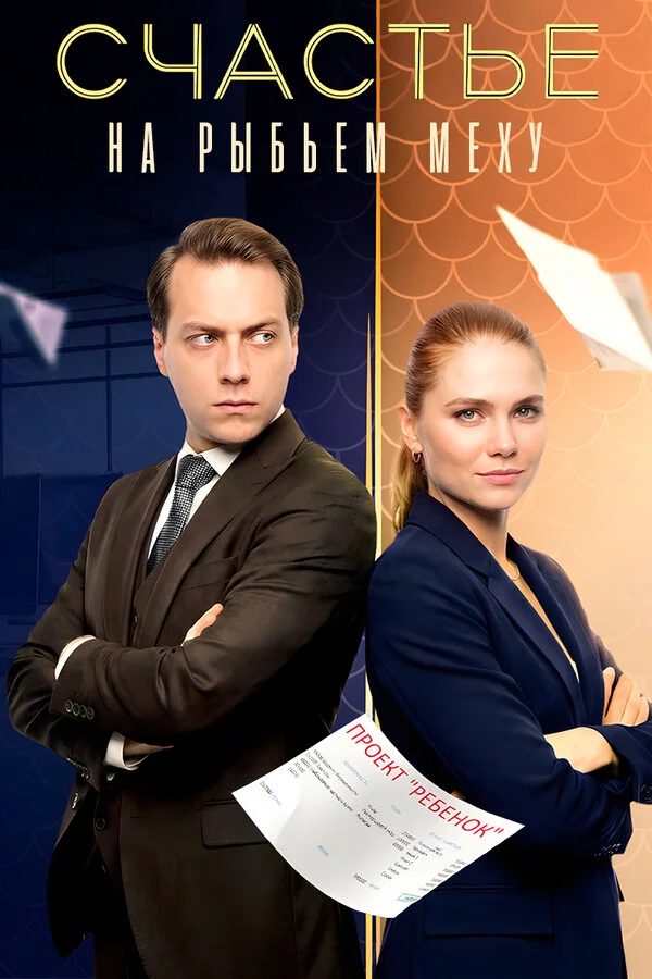 Счастье на рыбьем меху