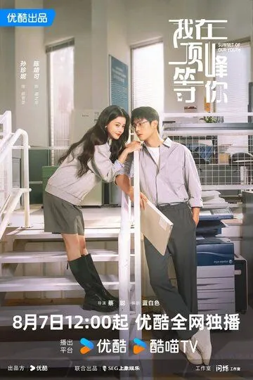 Вершина нашей молодости