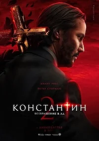 Константин 2