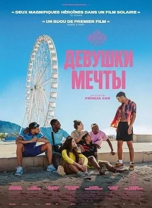 Девушки мечты