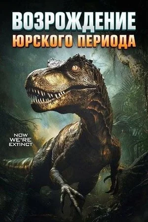 Юрский период: Возрождение