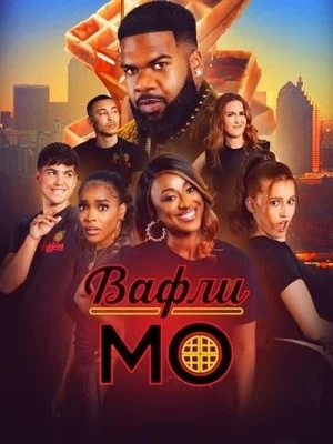 Вафли Мо