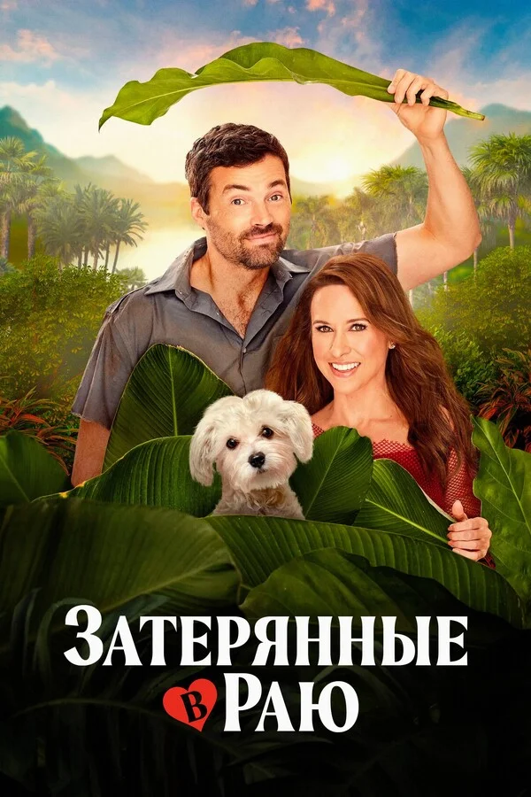 Затерянные в раю