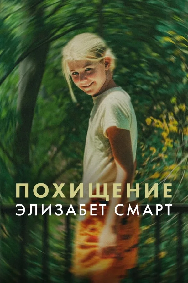 Похищение Элизабет Смарт