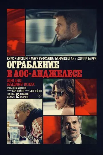 Ограбление в Лос-Анджелесе