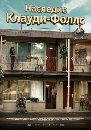 Наследие Клауди Фоллс