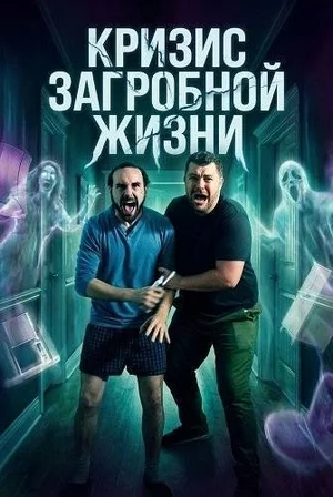 Кризис загробной жизни