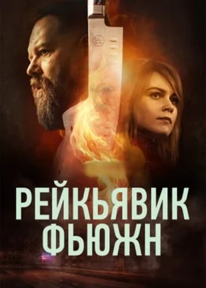 Рейкьявик Фьюжн