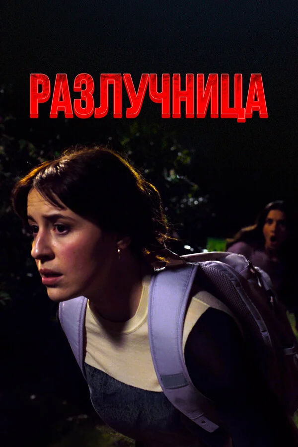 Разлучница