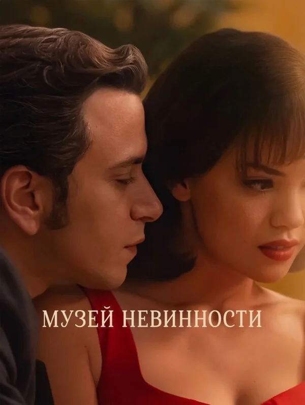 Музей невинности