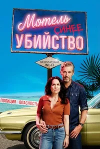 Убийство в мотеле «Синева»