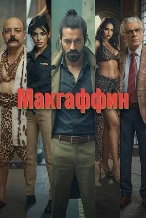Макгаффин