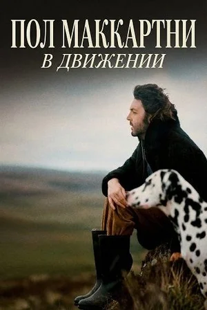 Пол маккартни: В движении