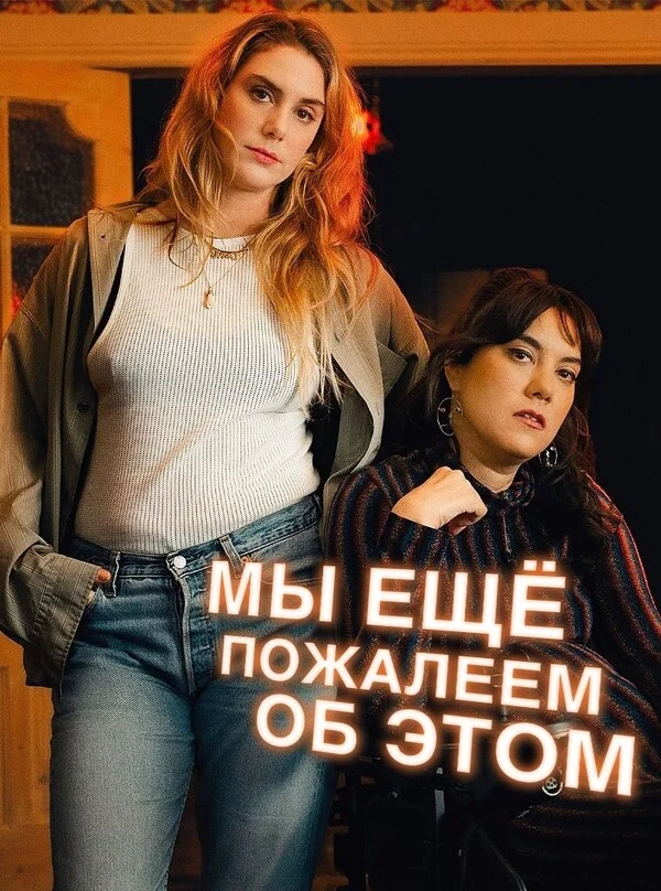 Мы еще пожалеем об этом