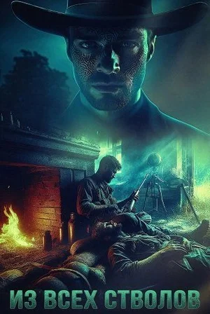 Из всех стволов