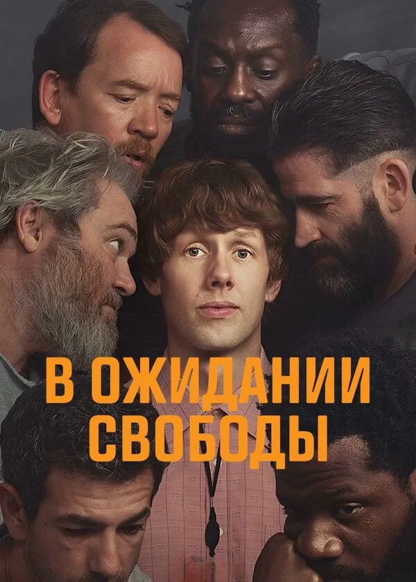 В ожидании свободы