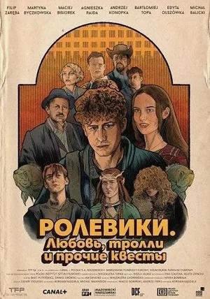 Ролевики. Любовь, тролли и прочие квесты