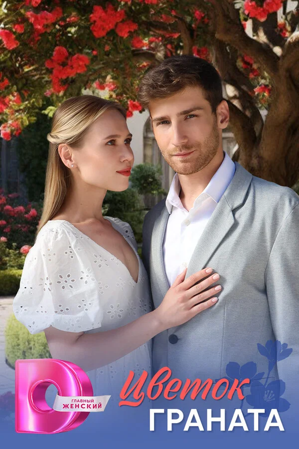 Цветок граната