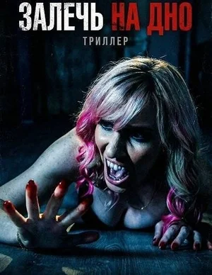 Залечь на дно