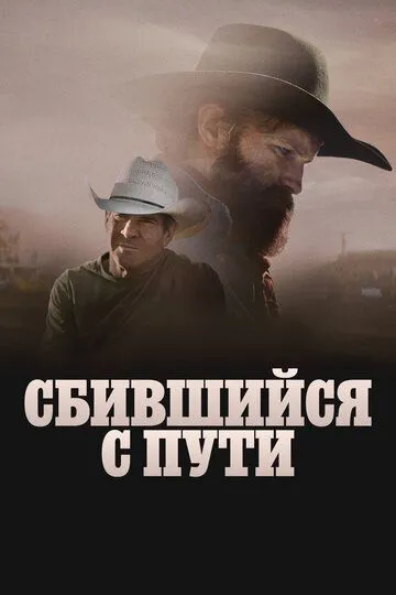 Сбившийся с пути