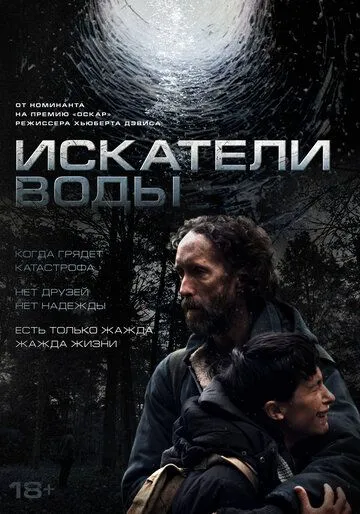 Искатели воды