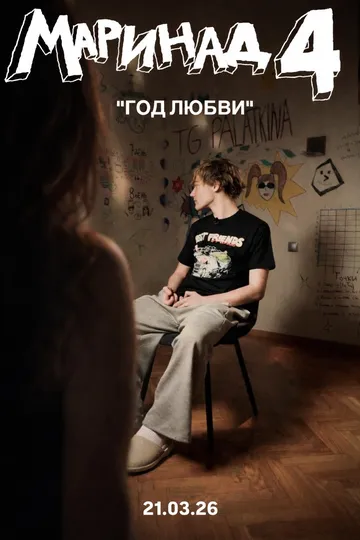 Маринад 4: Год любви