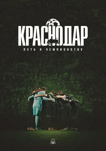 Краснодар: Путь к чемпионству