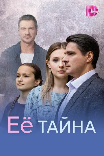 Её тайна