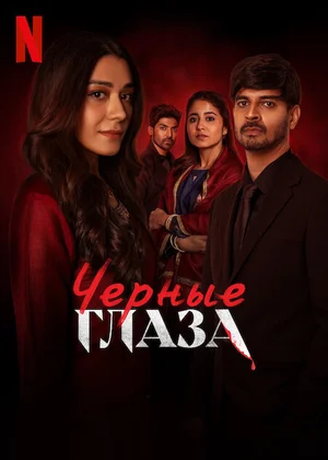 Чёрные глаза