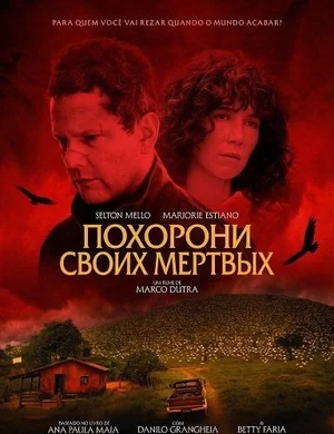 Похорони своих мёртвых