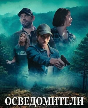 Осведомители