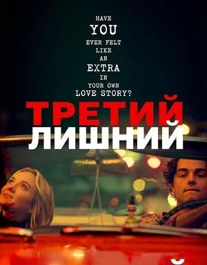 Третий лишний