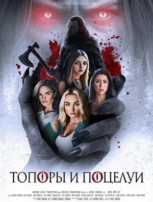 Топоры и поцелуи