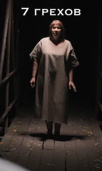 7 грехов