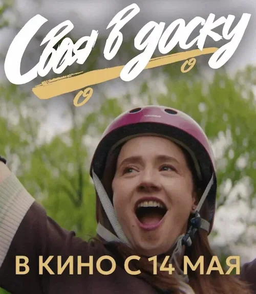 Своя в доску