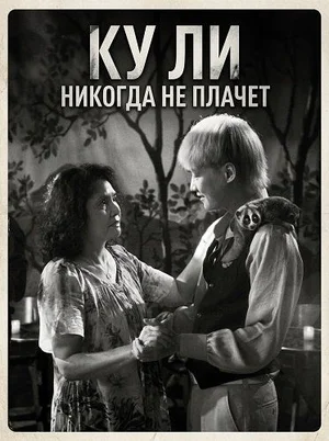 Ку Ли никогда не плачет