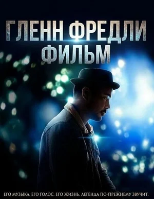 Гленн Фредли: Фильм