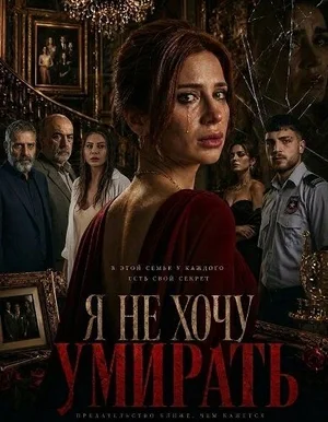 Я не хочу умирать