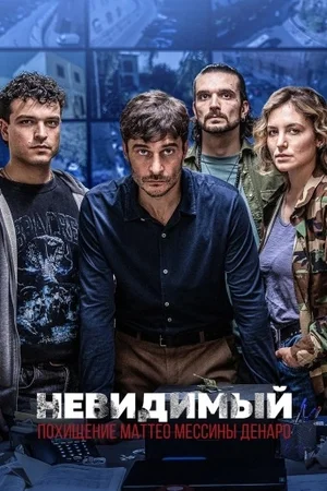 Невидимый: Похищение Маттео Мессины Денаро