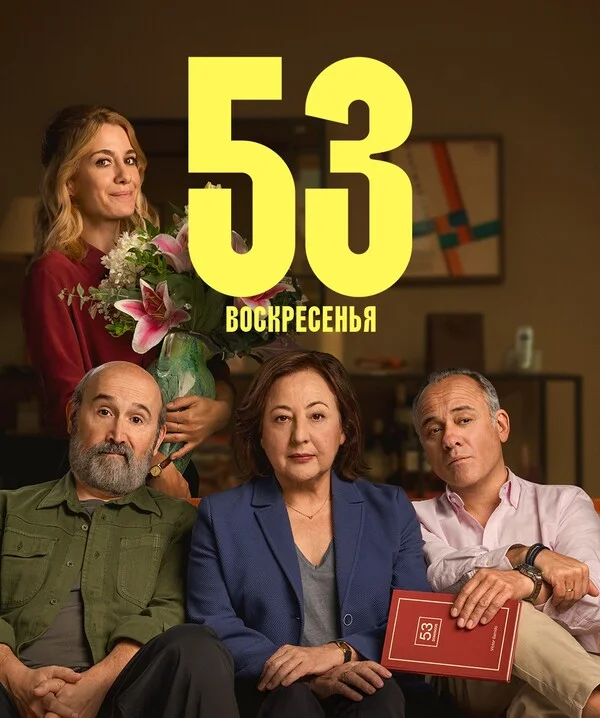 53 воскресенья