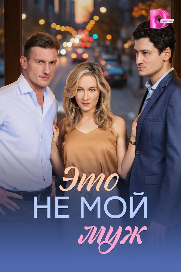 Это не мой муж