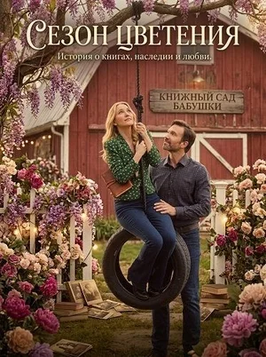 Сезон цветения