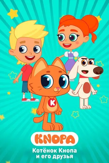 Котёнок Кнопа и его друзья