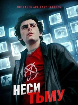 Неси тьму
