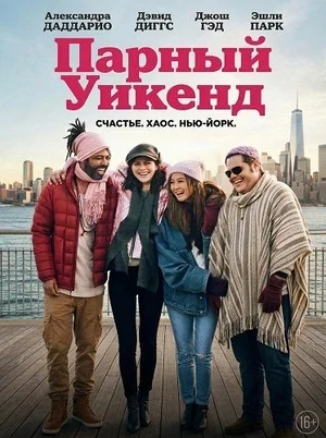 Парный уикенд