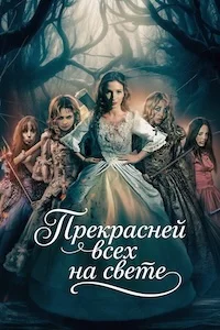 Прекрасней всех на свете