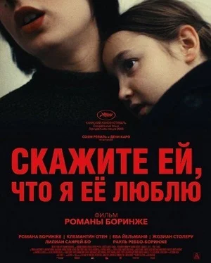 Скажите ей, что я её люблю