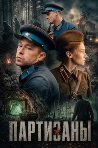 Партизаны